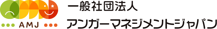 一般社団法人　アンガーマネジメントジャパン