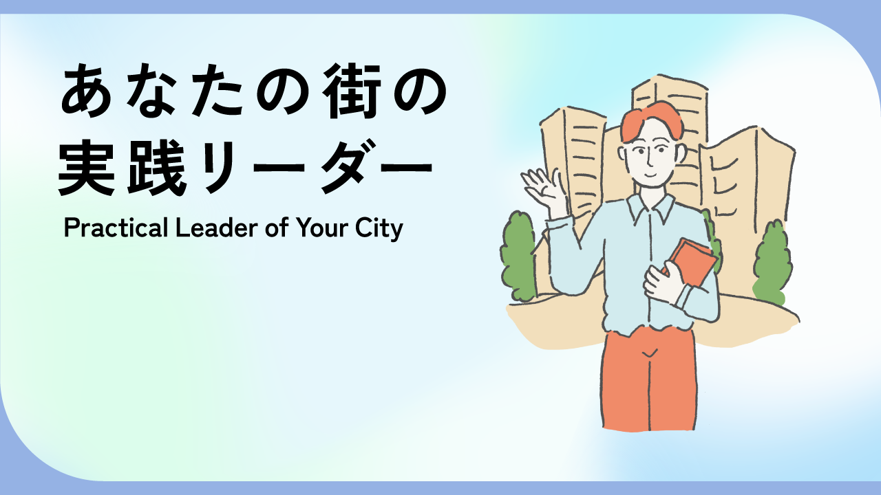 あなたの街の実践リーダー