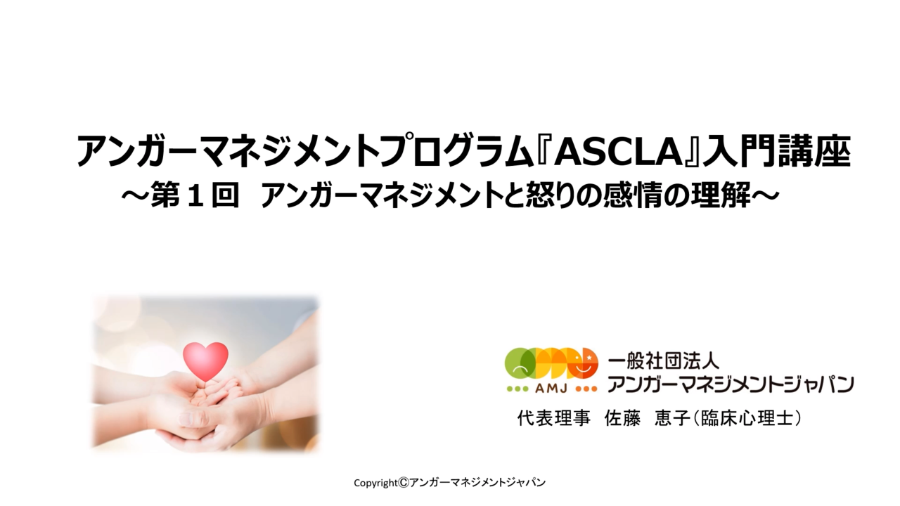 アンガーマネジメント入門講座