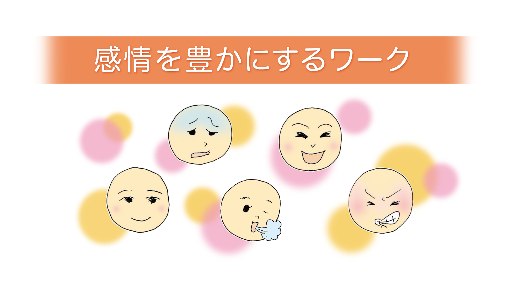 感情を豊かにするワーク