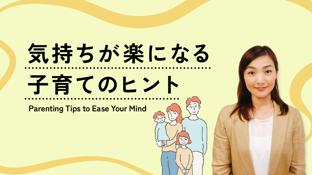 気持ちが楽になる子育てのヒント
