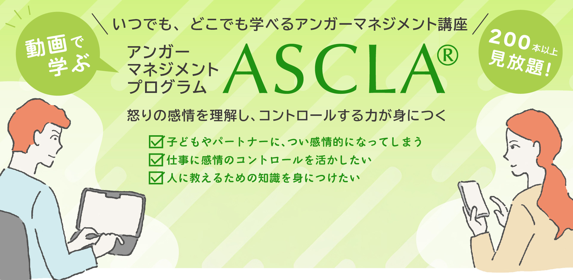 動画で学ぶアンガーマネジメント講座 - ASCLA
