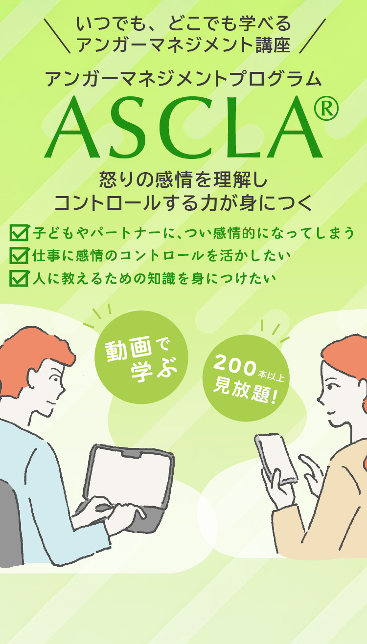 動画で学ぶアンガーマネジメント講座 - ASCLA
