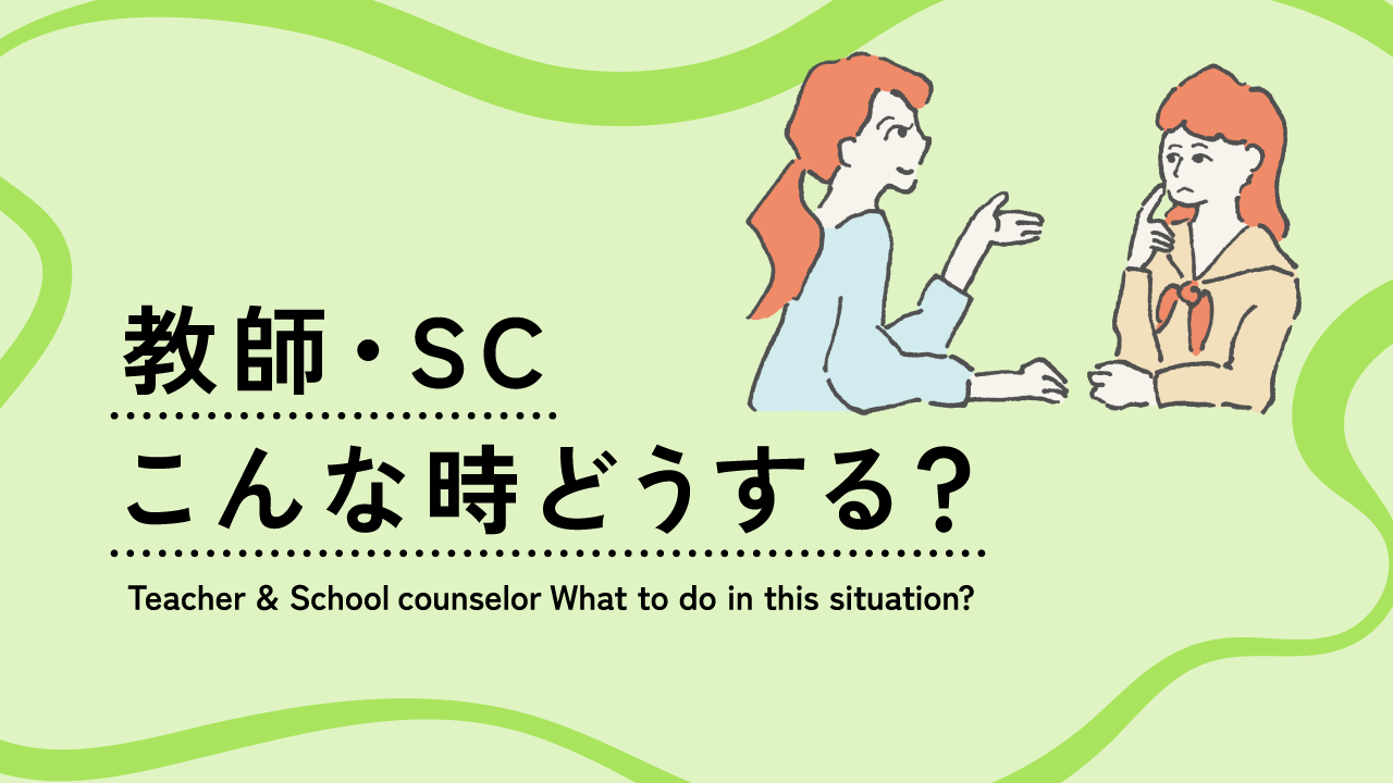 教師・SC、こんな時どうする？