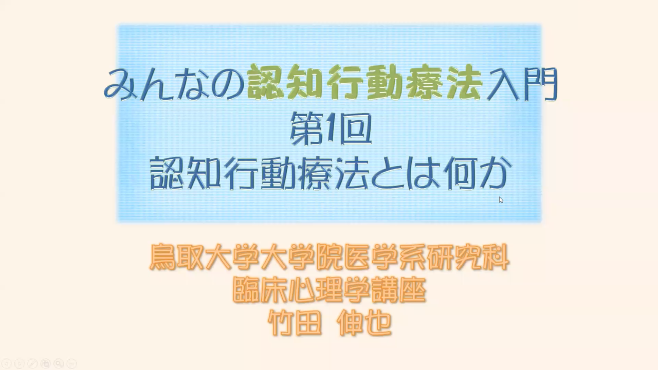 認知行動療法入門