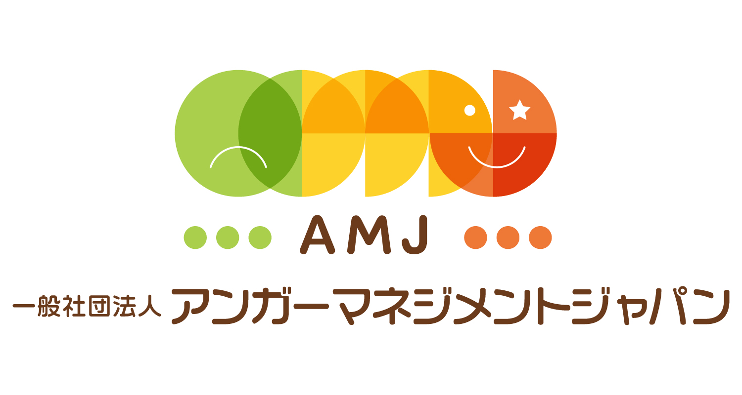 一般社団法人アンガーマネジメントジャパン(AMJ)